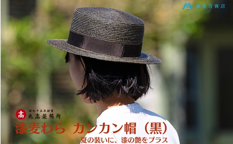 【藤巻百貨店×丸高製帽所】漆麦わら カンカン帽 (黒カーボン) ファッション小物 帽子