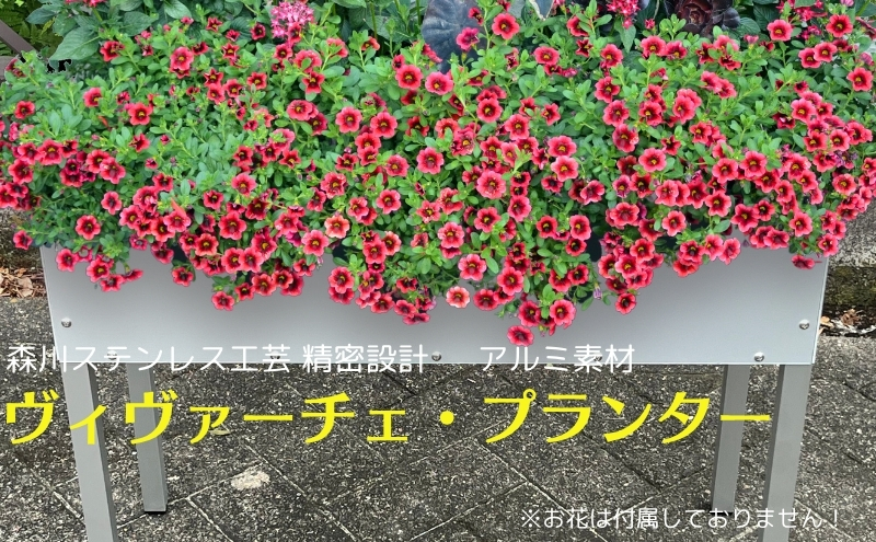 ヴィヴァーチェ・プランター アルミ 素材 軽量 ガーデニング用品 ベランダ 屋外 屋内 園芸