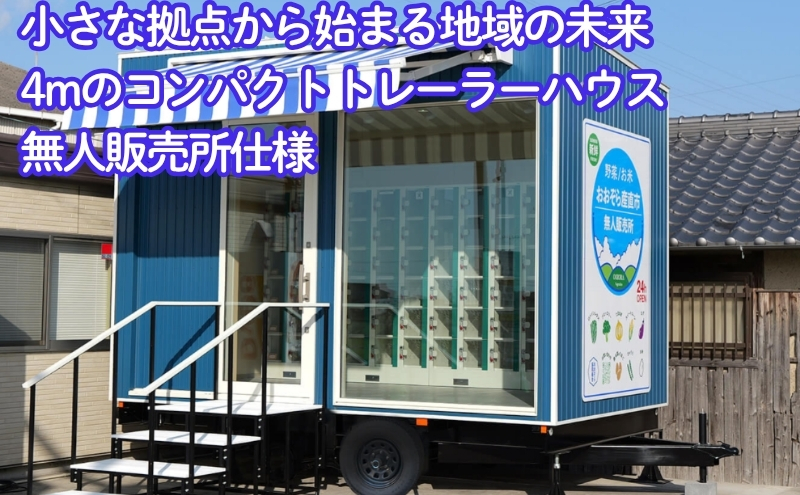 小さな拠点から始まる地域の未来～4mのコンパクトトレーラーハウス 無人販売所～