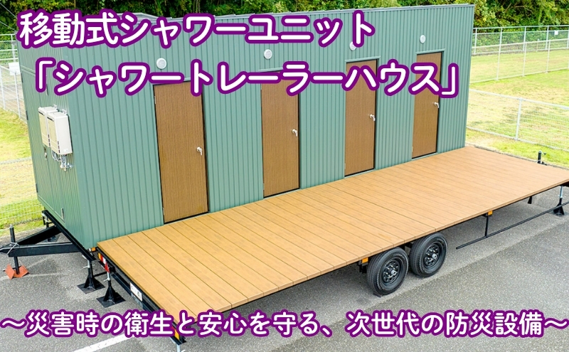 移動式シャワーユニット「シャワートレーラーハウス」～災害時の衛生と安心を守る、次世代の防災設備～