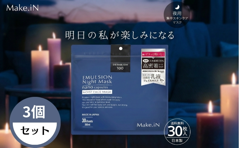 Make.iN エマルジョン ナイト マスク 30枚入×3個セット 乳液 保湿 アルガンオイル ホホバオイル パック スキンケア