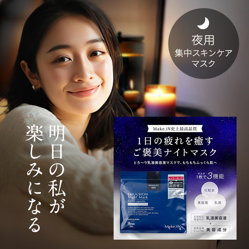 Make.iN エマルジョン ナイト マスク 30枚入×3個セット 乳液 保湿 アルガンオイル ホホバオイル パック スキンケア