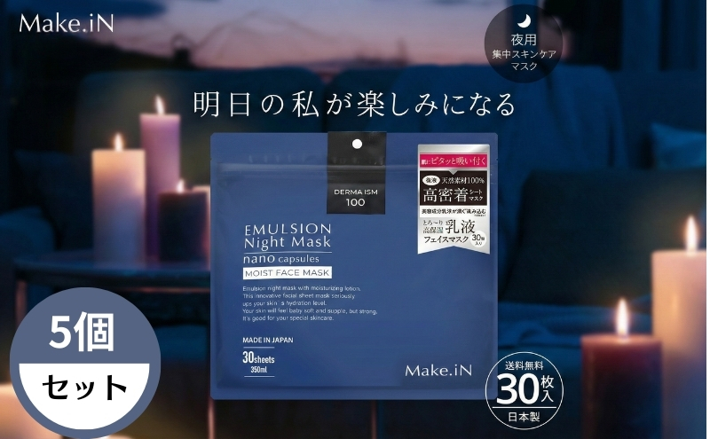 Make.iN エマルジョン ナイト マスク 30枚入×5個セット 乳液 保湿 アルガンオイル ホホバオイル パック スキンケア