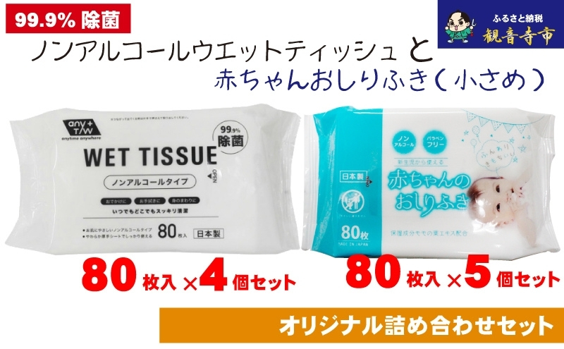 ノンアルコール　ウエットティッシュ 80枚入×4個＆新生児から使える赤ちゃんおしりふき（小さめ）80枚入×5個〈KA-136M〉