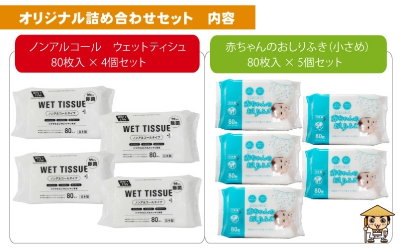 ノンアルコール　ウエットティッシュ 80枚入×4個＆新生児から使える赤ちゃんおしりふき（小さめ）80枚入×5個〈KA-136M〉