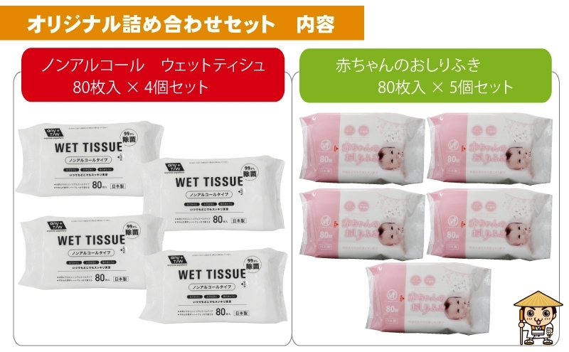 ノンアルコール　ウエットティッシュ 80枚入×4個＆新生児から使える赤ちゃんおしりふき 80枚入×5個〈KA-137M〉