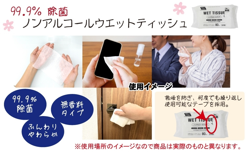 ノンアルコール　ウエットティッシュ 80枚入 4個＆【新生児から使える】大判 赤ちゃんのおしりふき60枚入×2個〈KA-138M〉