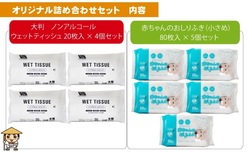 大判ウエットティッシュ（ノンアルコールタイプ）20枚入り×4個＆新生児から使える赤ちゃんおしりふき（小さめ）80枚入×5個〈KA-139M〉