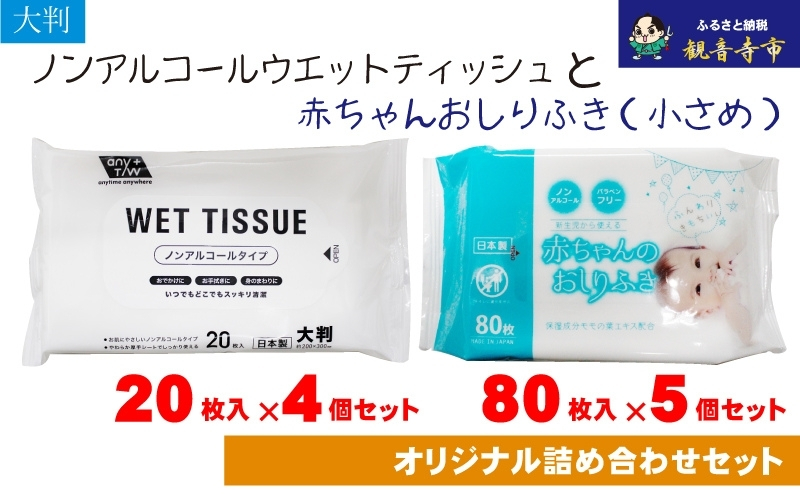 大判ウエットティッシュ（ノンアルコールタイプ）20枚入り×4個＆新生児から使える赤ちゃんおしりふき（小さめ）80枚入×5個〈KA-139M〉