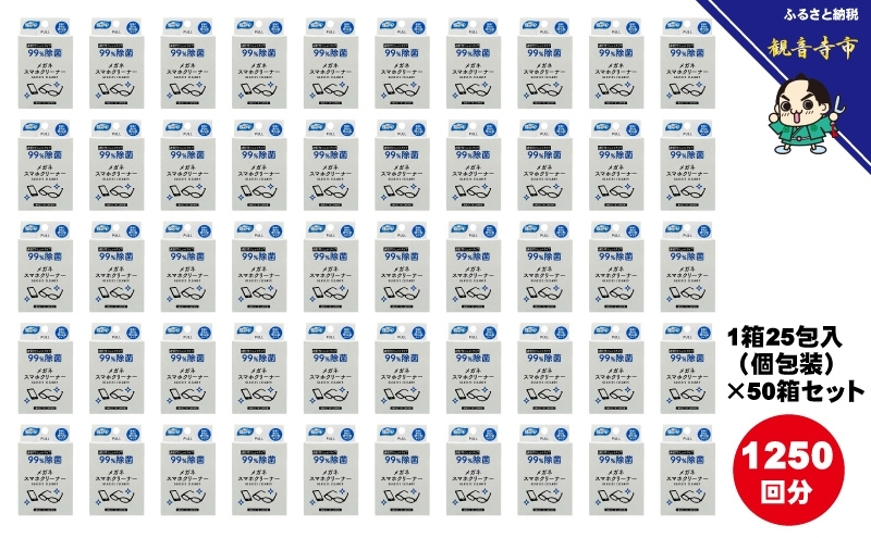 【99％除菌】眼鏡クリーナー1箱25包入（個包装）×50箱セット（1250回分）〈KA-145〉