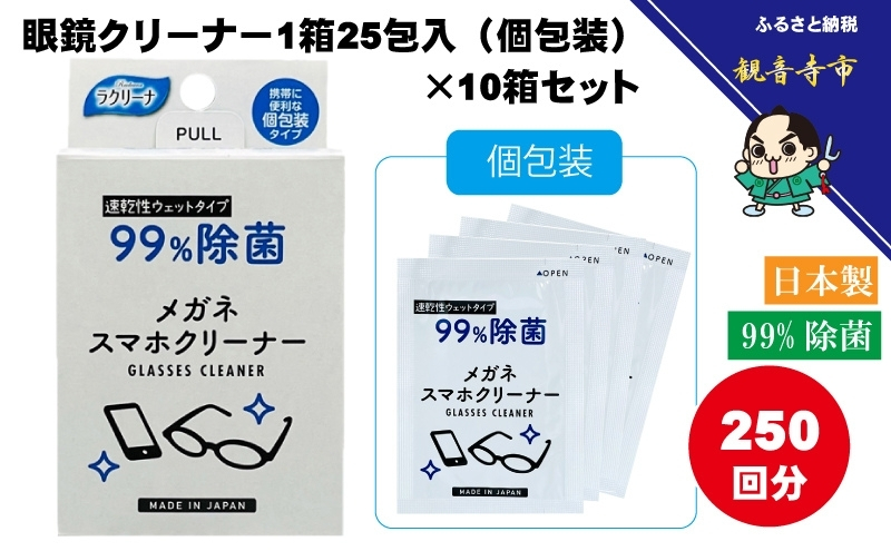 【99％除菌】眼鏡クリーナー1箱25包入（個包装）×10箱セット（250回分）〈KA-147F〉