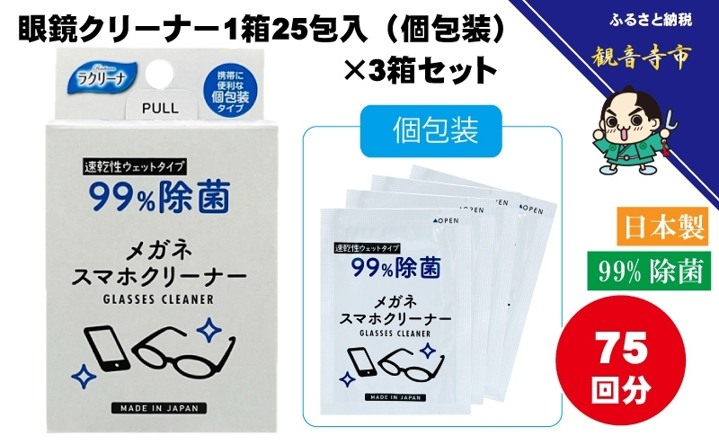 【99％除菌】眼鏡クリーナー1箱25包入（個包装）×3箱セット（75回分）〈KA-148F〉