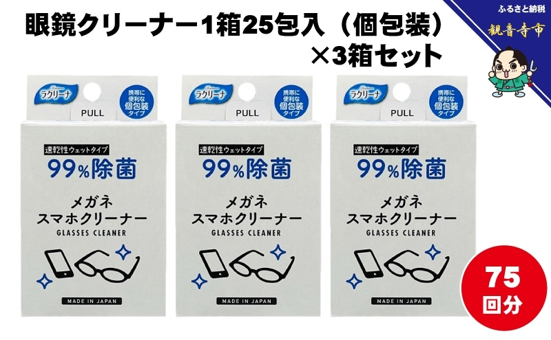 【99％除菌】眼鏡クリーナー1箱25包入（個包装）×3箱セット（75回分）〈KA-148F〉