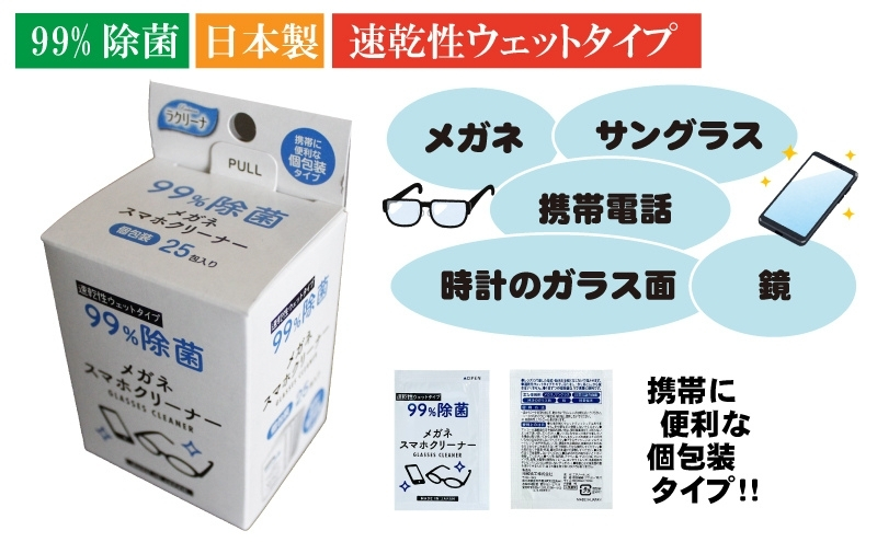 【99％除菌】眼鏡クリーナー1箱25包入（個包装）×3箱セット（75回分）〈KA-148F〉