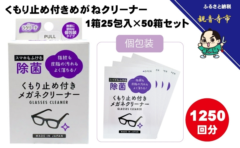 くもり止め付きめがねクリーナー1箱25包入（個包装）×50箱セット（1250回分）〈KA-149〉