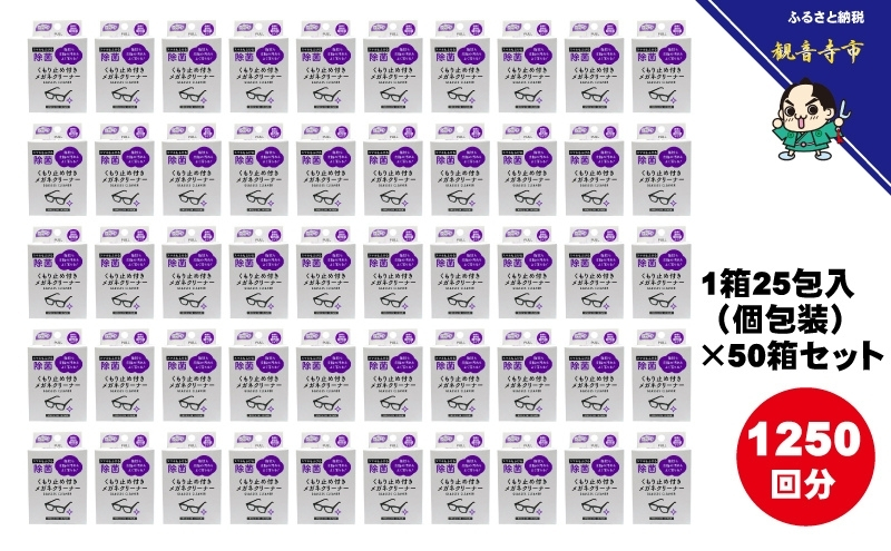 くもり止め付きめがねクリーナー1箱25包入（個包装）×50箱セット（1250回分）〈KA-149〉