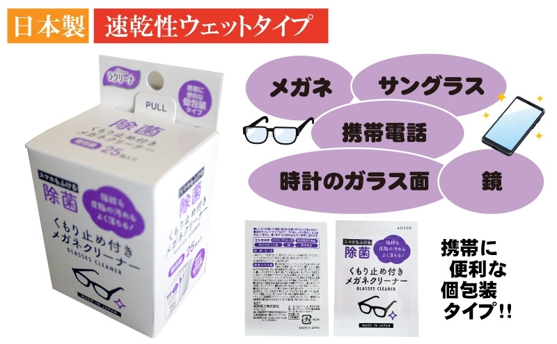 くもり止め付きめがねクリーナー1箱25包入（個包装）×50箱セット（1250回分）〈KA-149〉