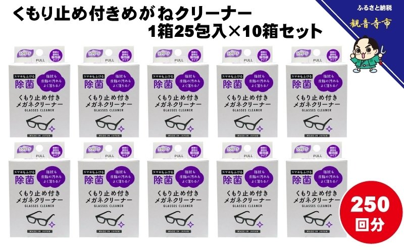 くもり止め付きめがねクリーナー1箱25包入（個包装）×10箱セット（250回分）〈KA-151F〉