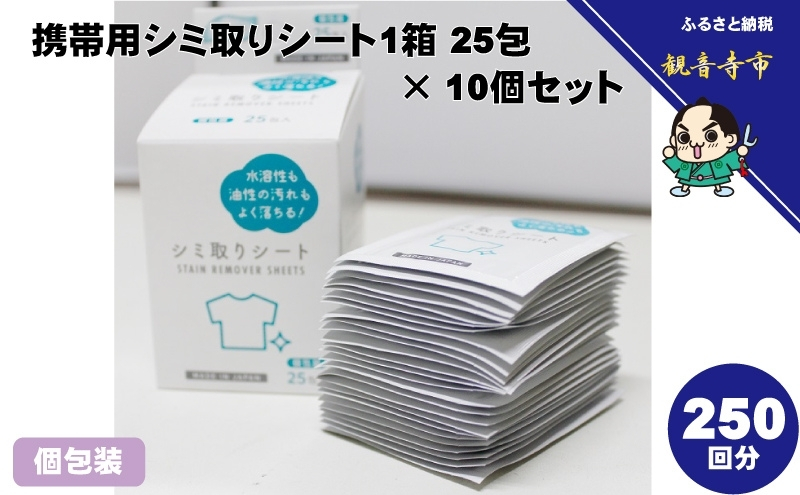 シミ取りシート1箱 25包（個包装）×10個セット（250回分）〈KA-154F〉