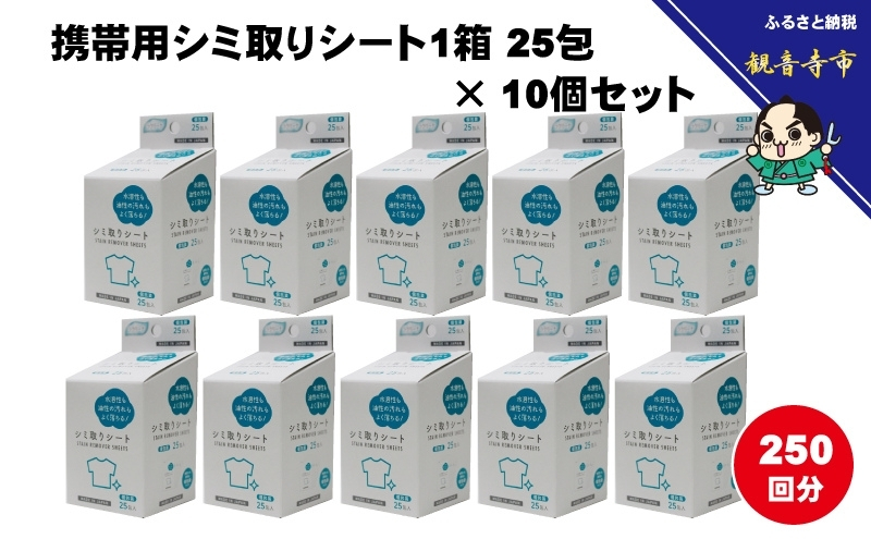 シミ取りシート1箱 25包（個包装）×10個セット（250回分）〈KA-154F〉