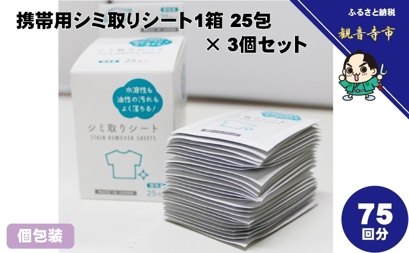 シミ取りシート 1箱25包（個包装）×3個セット（75回分）〈KA-155F〉