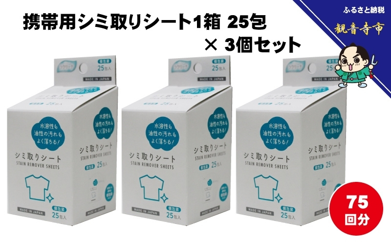 シミ取りシート 1箱25包（個包装）×3個セット（75回分）〈KA-155F〉
