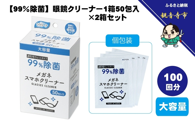 【99％除菌】眼鏡クリーナー1箱50包入（個包装）×2箱セット（100回分）〈KA-159F〉