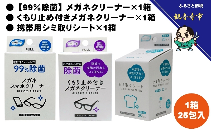 【個包装クリーナーセット】眼鏡・スマホクリーナー＆シミ取り＆くもり止め付めがねクリーナー〈KA-160M〉