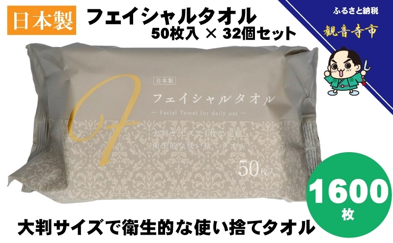 フェイシャルタオル（大判サイズで衛生的な使い捨てタオル）50枚入り×32個〈KA-161〉