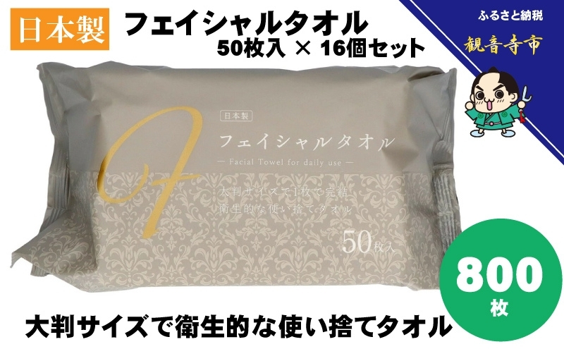 フェイシャルタオル（大判サイズで衛生的な使い捨てタオル）50枚入り×16個〈KA-162F〉