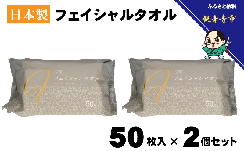 フェイシャルタオル（大判サイズで衛生的な使い捨てタオル）50枚入り×2個〈KA-164F〉