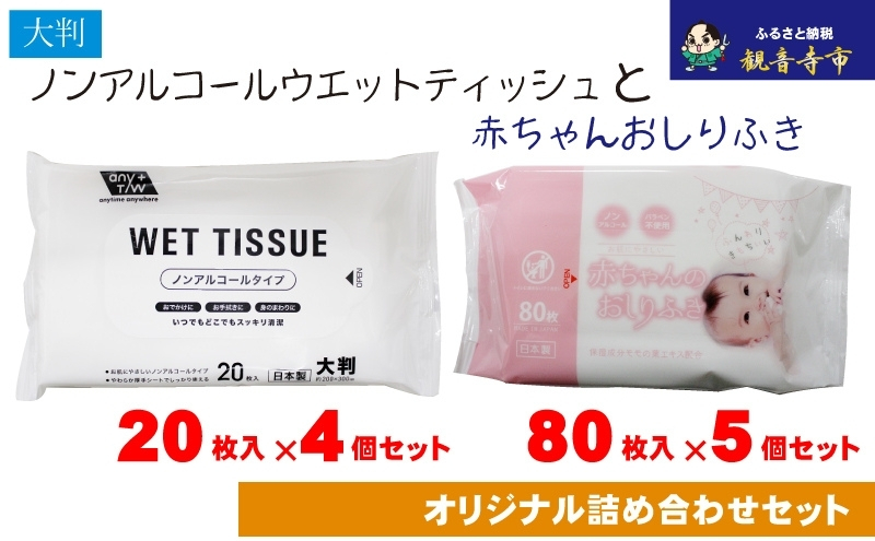 大判ウエットティッシュ（ノンアルコールタイプ）20枚入り×4個＆新生児から使える赤ちゃんおしりふき 80枚入×5個〈KA-165M〉