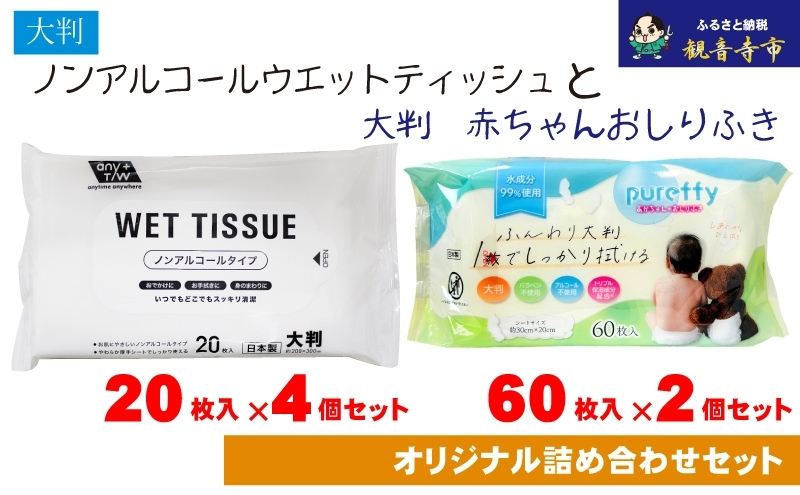 大判ウエットティッシュ（ノンアルコールタイプ）20枚入り×4個＆【新生児から使える】大判 赤ちゃんのおしりふき60枚入×2個〈KA-166M〉
