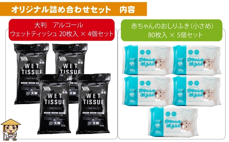 【99.9％除菌】大判ウエットティッシュ（アルコールタイプ）20枚入×4個＆ 新生児から使える赤ちゃんおしりふき（小さめ）80枚入×5個〈KA-167M〉