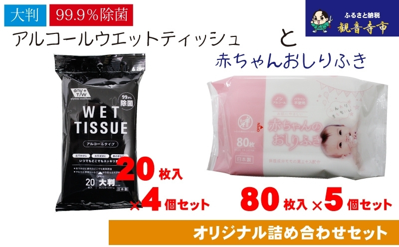【99.9％除菌】大判ウエットティッシュ（アルコールタイプ）20枚入×4個＆新生児から使える赤ちゃんおしりふき 80枚入×5個〈KA-168M〉