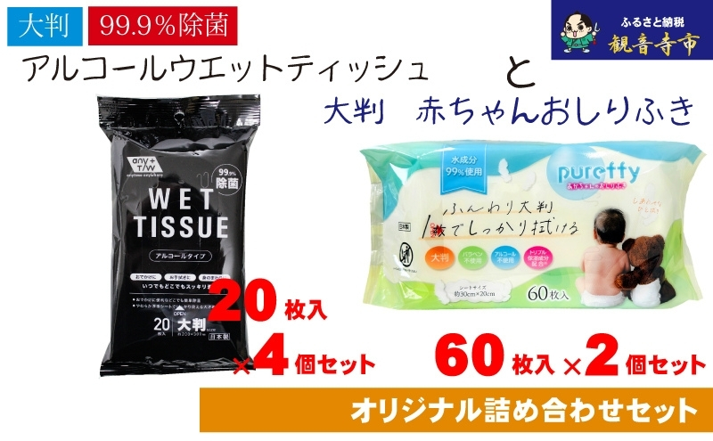 【99.9％除菌】大判ウエットティッシュ（アルコールタイプ）20枚入×4個＆【新生児から使える】大判 赤ちゃんのおしりふき60枚入×2個 〈KA-169M〉
