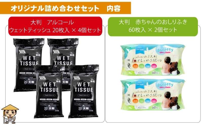 【99.9％除菌】大判ウエットティッシュ（アルコールタイプ）20枚入×4個＆【新生児から使える】大判 赤ちゃんのおしりふき60枚入×2個 〈KA-169M〉