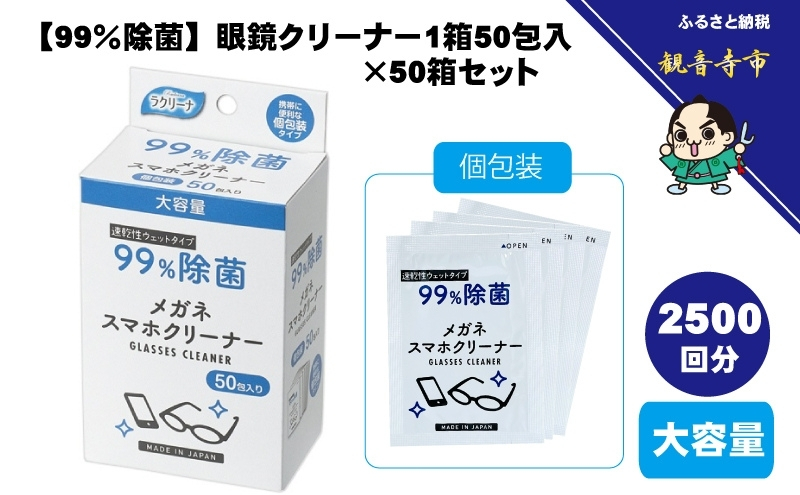 【99％除菌】眼鏡クリーナー1箱50包入（個包装）×50箱セット（2500回分）〈KA-156〉