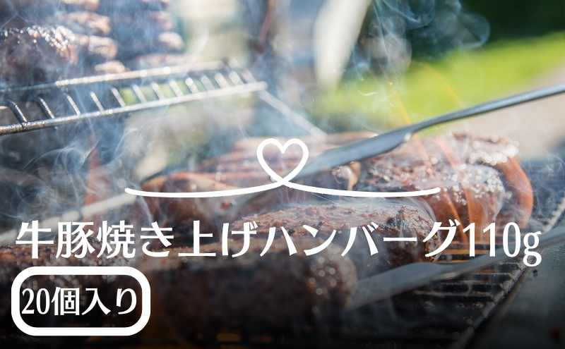 牛豚焼き上げハンバーグ　110ｇ×20個