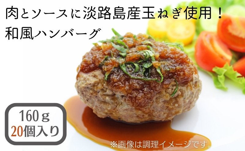 肉とソースに淡路島産玉ねぎ使用！和風ハンバーグ 160ｇ×20個（個包装・冷凍）