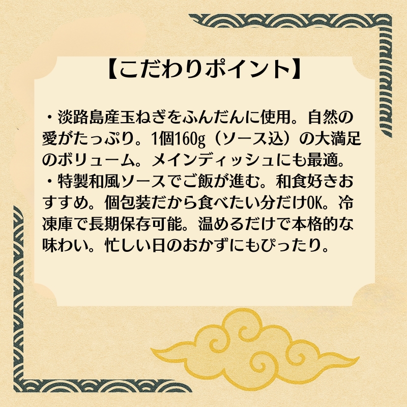 肉とソースに淡路島産玉ねぎ使用！和風ハンバーグ 160ｇ×10個（個包装・冷凍）