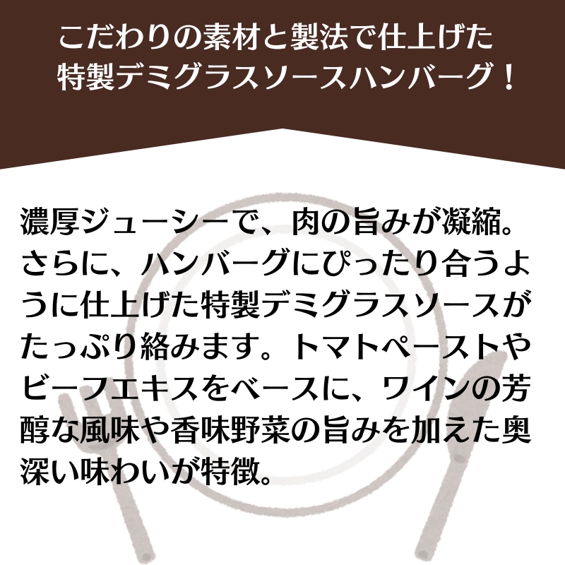 素材の旨みを活かした、特製デミグラスソースハンバーグ　160ｇ×10個（個包装・冷凍）