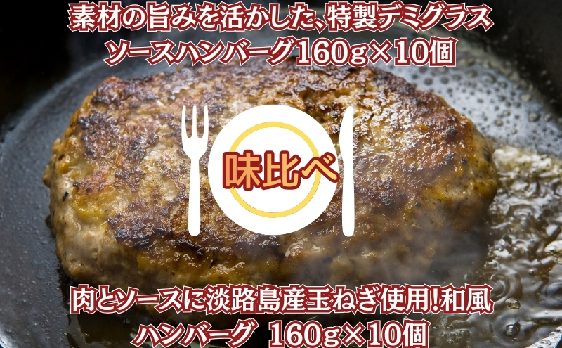 素材の旨みを活かした、特製デミグラスソースハンバーグ160ｇ×10個・肉とソースに淡路島産玉ねぎ使用！和風ハンバーグ 160ｇ×10個（個包装・冷凍）