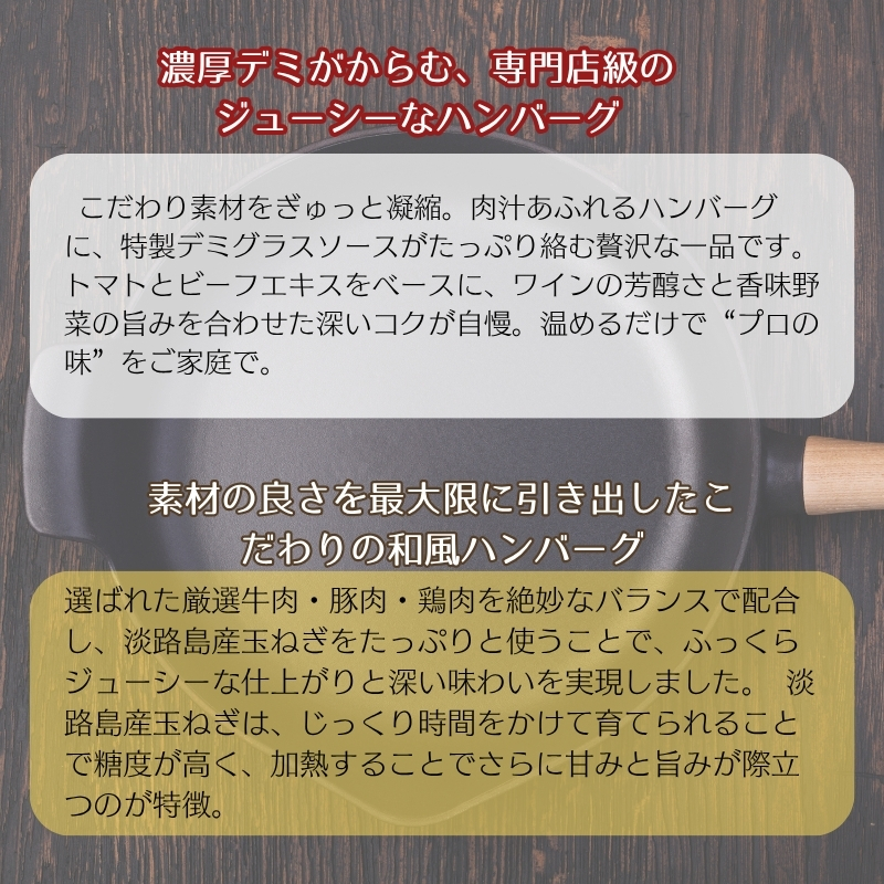 素材の旨みを活かした、特製デミグラスソースハンバーグ160ｇ×5個・肉とソースに淡路島産玉ねぎ使用！和風ハンバーグ 160ｇ×5個（個包装・冷凍）