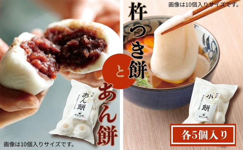 【お試しサイズ】小餅・あん餅 各5個入り 【もち 雑煮 お正月】