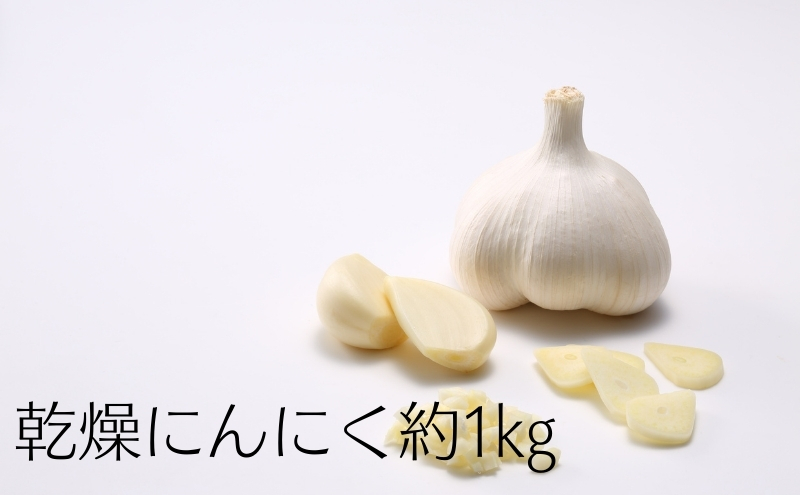 乾燥にんにく約1kg