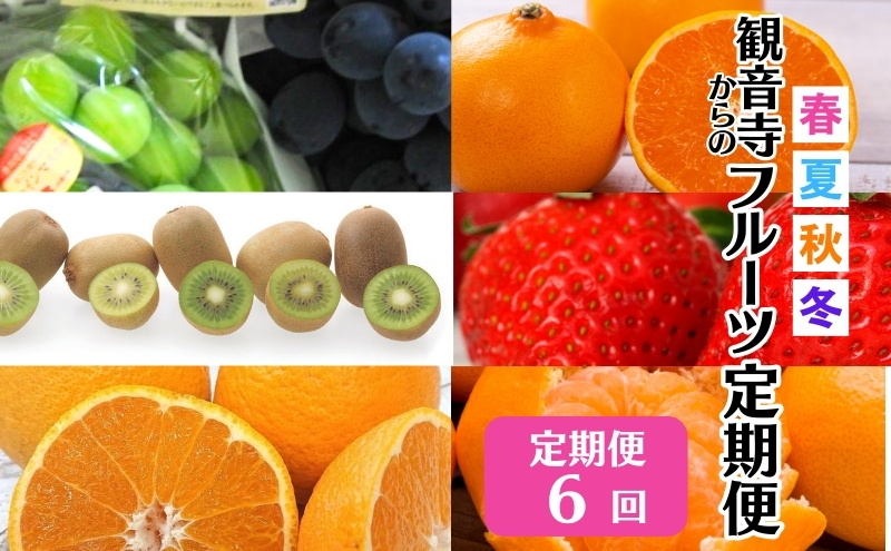 【2026年受付】 観音寺市からの特産フルーツ 定期便 年間6回