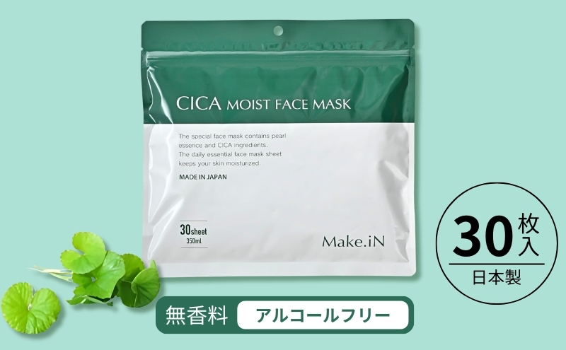 CICA MOIST FACE MASK シカ モイストフェイスマスク 30枚入り Make.iN パック フェイスマスク 日本製 美容成分 保湿 自宅エステ シートマスク 潤いスキンケア