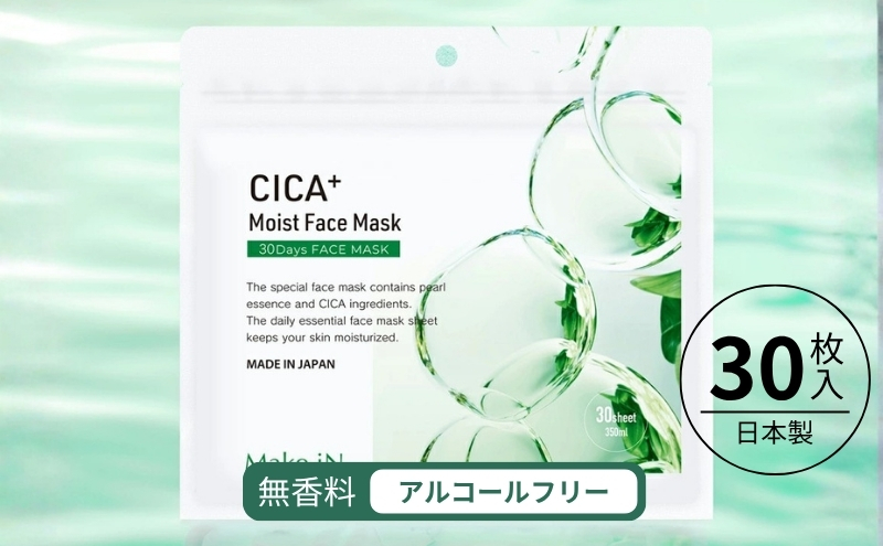 CICA MOIST FACE MASK シカ モイストフェイスマスク 30枚入り Make.iN パック フェイスマスク 日本製 美容成分 保湿 自宅エステ シートマスク 潤いスキンケア