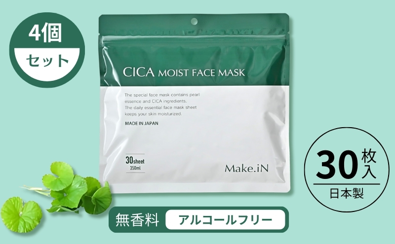 CICA MOIST FACE MASK シカ モイストフェイスマスク 30枚入り×4個セット Make.iN パック フェイスマスク 日本製 美容成分 保湿 自宅エステ シートマスク 潤いスキンケア